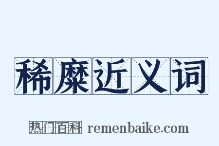 稀糜近义词是什么意思的图片